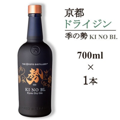 京都蒸留所　季の美　勢　京都ドライジン　700ml×1本