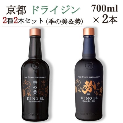 京都蒸留所　京都ドライジン　2種2本セット　(季の美&勢)