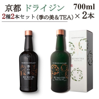 京都蒸留所　京都ドライジン　2種2本セット　(季の美&季のTEA)