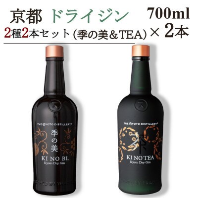 京都蒸留所　京都ドライジン　2種2本セット　(季の美&季のTEA)