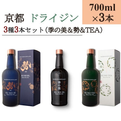 京都蒸留所　京都ドライジン　3種3本セット　(季の美&勢&季のTEA)
