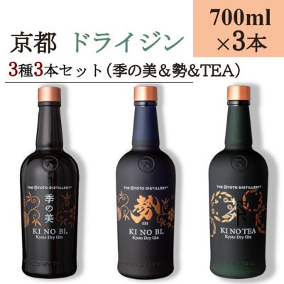 京都蒸留所　京都ドライジン　3種3本セット　(季の美&勢&季のTEA)