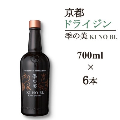 京都蒸留所　季の美　京都ドライジン　700ml×6本