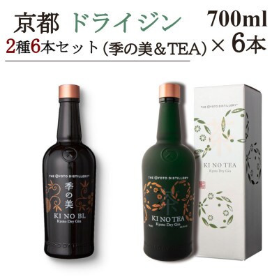 京都蒸留所　京都ドライジン　2種6本セット　(季の美&季のTEA)