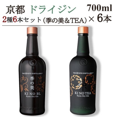 京都蒸留所　京都ドライジン　2種6本セット　(季の美&季のTEA)