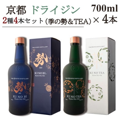 京都蒸留所　京都ドライジン　2種4本セット　(季のTEA&勢)