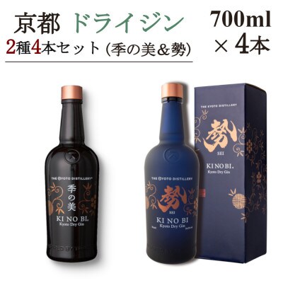京都蒸留所　京都ドライジン　2種4本セット　(季の美&勢)