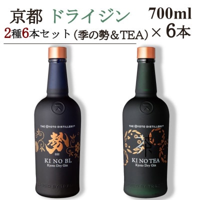 京都蒸留所　京都ドライジン　2種6本セット　(季のTEA&勢)