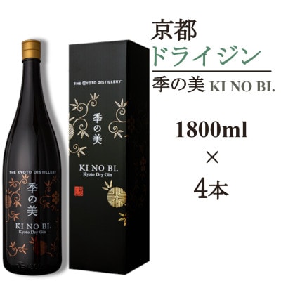 京都蒸留所　季の美　京都ドライジン　一升瓶 　1800ml×4本