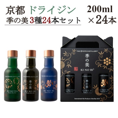 京都蒸留所　季の美　 200ml　3種24本セット