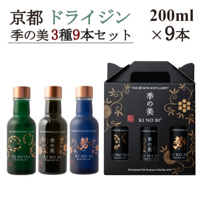 京都蒸留所　季の美　 200ml　3種9本セット