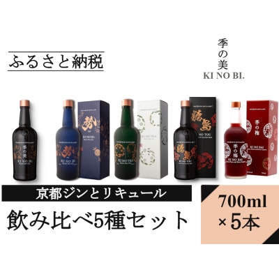 京都蒸留所　5種セット　(季の美&勢&TEA&TOU&梅)