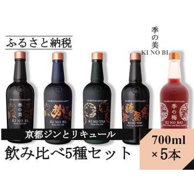 京都蒸留所　5種セット　(季の美&勢&TEA&TOU&梅)