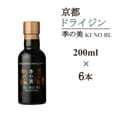 京都蒸留所　季の美　京都ドライジン　200ml×6本