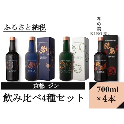 京都蒸留所　京都ジン　4種セット　(季の美&勢&TEA&TOU)