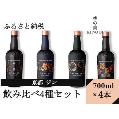 京都蒸留所　京都ジン　4種セット　(季の美&勢&TEA&TOU)