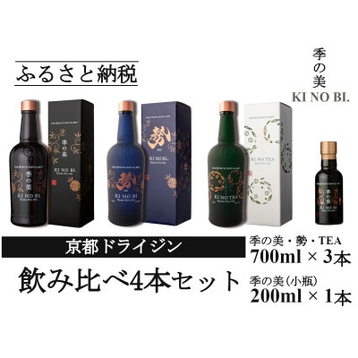 京都蒸留所　京都ドライジン　3種セット　(季の美&勢&季のTEA)+季の美　200ml 1本