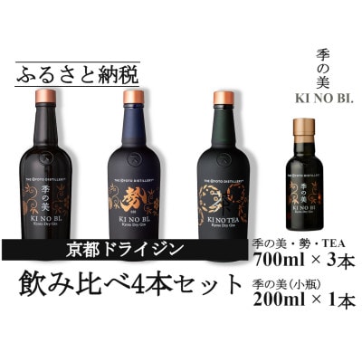 京都蒸留所　京都ドライジン　3種セット　(季の美&勢&季のTEA)+季の美　200ml 1本