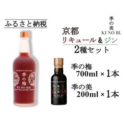 京都蒸留所　季の梅　京都プラムアンドベリーリキュール　700ml×1本+季の美　200ml 1本