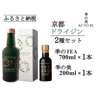 京都蒸留所　季のTEA　京都ドライジン　700ml×1本+季の美　200ml 1本