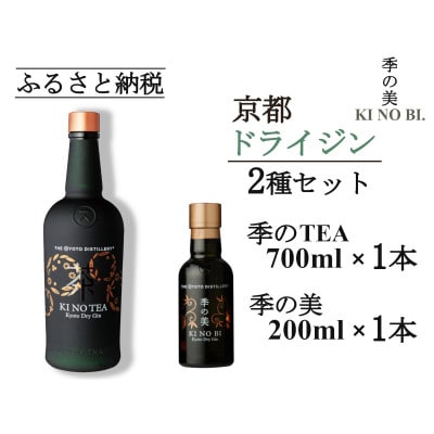 京都蒸留所　季のTEA　京都ドライジン　700ml×1本+季の美　200ml 1本