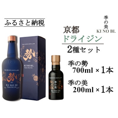 京都蒸留所　季の美　勢　京都ドライジン　700ml×1本+季の美　200ml 1本
