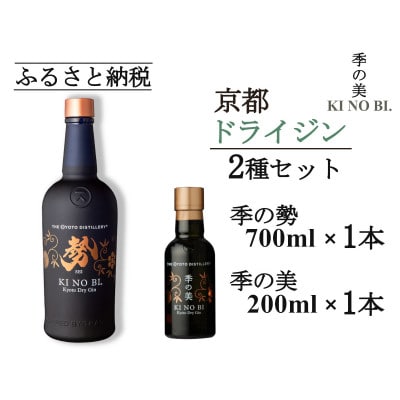 京都蒸留所　季の美　勢　京都ドライジン　700ml×1本+季の美　200ml 1本