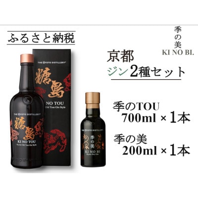 京都蒸留所　季のTOU　京都オールドトムジンスタイル　700ml×1本+季の美　200ml 1本