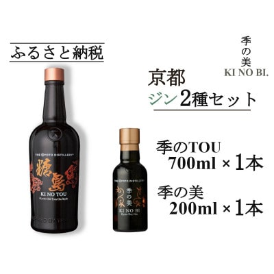 京都蒸留所　季のTOU　京都オールドトムジンスタイル　700ml×1本+季の美　200ml 1本