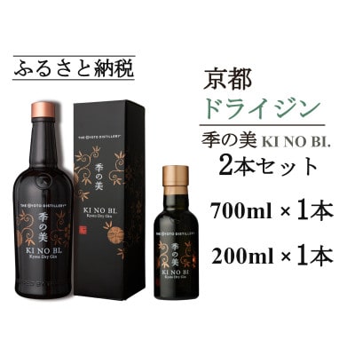 京都蒸留所　季の美　京都ドライジン　700ml×1本+季の美　200ml 1本