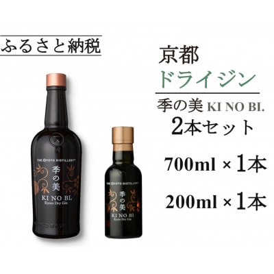 京都蒸留所　季の美　京都ドライジン　700ml×1本+季の美　200ml 1本