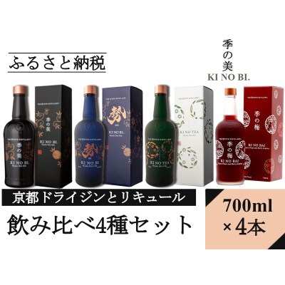 京都蒸留所　京都ドライジンとリキュール　4種セット　(季の美&勢&TEA&梅)