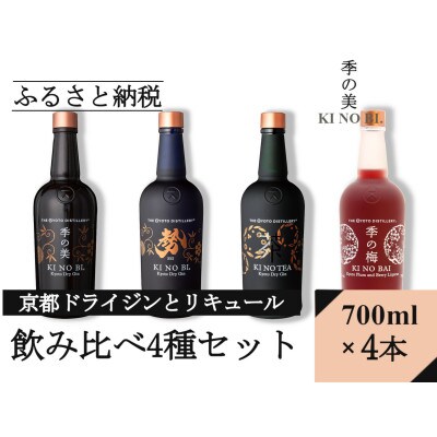 京都蒸留所　京都ドライジンとリキュール　4種セット　(季の美&勢&TEA&梅)