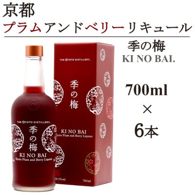 京都蒸留所　季の梅　京都プラムアンドベリーリキュール　700ml×6本