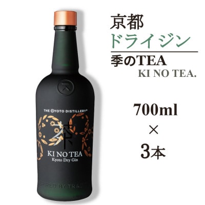 京都蒸留所　季のTEA　京都ドライジン　700ml×3本