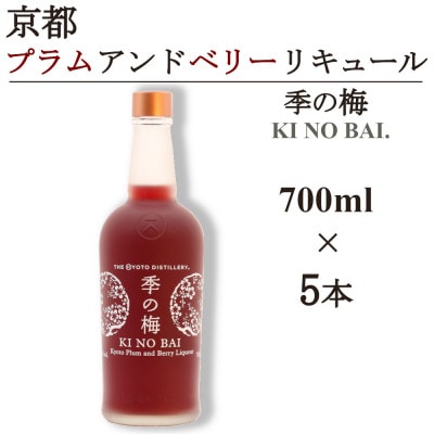京都蒸留所　季の梅　京都プラムアンドベリーリキュール　700ml×5本