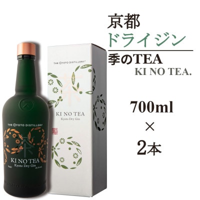 京都蒸留所　季のTEA　京都ドライジン　700ml×2本