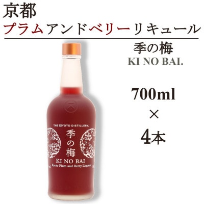 京都蒸留所　季の梅　京都プラムアンドベリーリキュール　700ml×4本