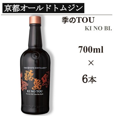 京都蒸留所　季のTOU　京都オールドトムジンスタイル　700ml×6本