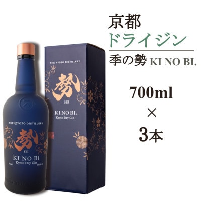 京都蒸留所　季の美　勢　京都ドライジン　700ml×3本