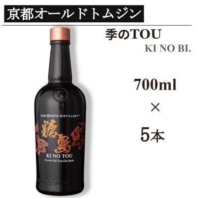 京都蒸留所　季のTOU　京都オールドトムジンスタイル　700ml×5本