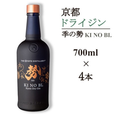 京都蒸留所　季の美　勢　京都ドライジン　700ml×4本