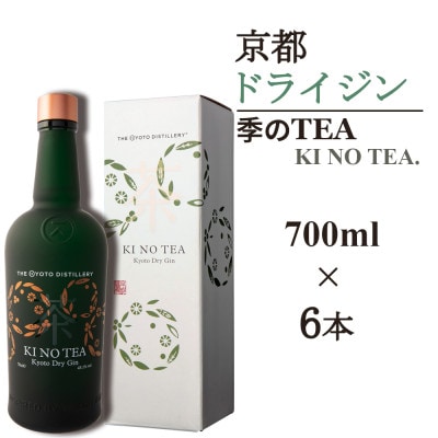 京都蒸留所　季のTEA　京都ドライジン　700ml×6本