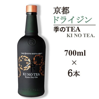 京都蒸留所　季のTEA　京都ドライジン　700ml×6本