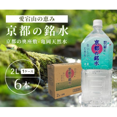 愛宕山の恵み|京都の奥座敷・亀岡天然水「京都の銘水」2L×6本入×1ケース