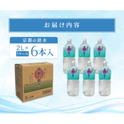 愛宕山の恵み|京都の奥座敷・亀岡天然水「京都の銘水」2L×6本入×1ケース