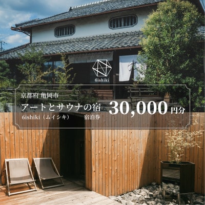 【6ishiki】宿泊ギフト券30,000円(宿泊に利用可)