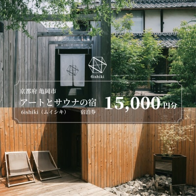 【6ishiki】宿泊ギフト券15,000円(宿泊に利用可)