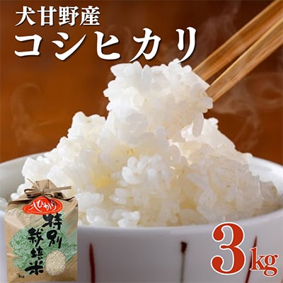 いぬかんの　コシヒカリ　3kg