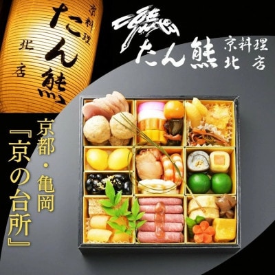 おせち たん熊北店 一段重(冷蔵)1～2人前《2027 先行予約 京都・亀岡 おせち料理》